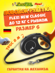Рулетка Flexi New Classic черная S, трос 8 м