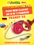 Рулетка Flexi New Classic красная XS, трос 3 м