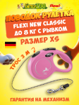 Рулетка Flexi New Classic розовая XS, трос 3 м