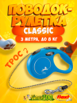 Рулетка Flexi New Classic Cat голубая S, трос 3 м