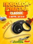 Рулетка Flexi New Classic Cat черная XS, трос 3 м