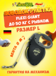 Рулетка Flexi Giant черная L, лента 8 м