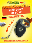 Рулетка Flexi Giant черная XL, лента 8 м