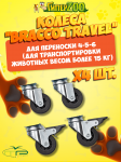 MP Bergamo Колеса для переноски BRACCO TRAVEL 4-5-6