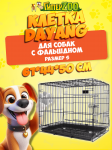 Клетка для собак с фальшдном 61*44*50 см
