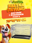 Клетка для собак 76*47*55 см