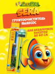 SERA Gravel Cleaner грунтоочиститель-пылесос