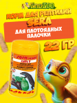 SERA Корм палочки для водных черепах Raffy P, 100мл/22 гр