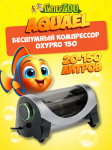 AQUAEL Бесшумный компрессор Oxypro 150