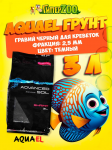 AQUAEL Грунт ADVANCED SOIL SHRIMP 3л