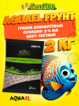 AQUAEL Грунт гравий доломитовый 2-4 мм, 2 кг