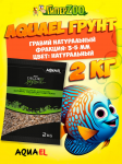 AQUAEL Грунт гравий натуральный 3-5 мм
