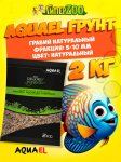 Aquael Грунт гравий натуральный 5-10 мм, 2кг