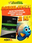 AQUAEL Грунт песок кварцевый 0.1-0.3 мм
