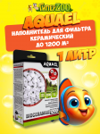 AQUAEL Наполнитель для фильтра керамический BIOCERAMAX ULTRAPRO 1200 1L (N)