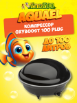 AQUAEL Компрессор Oxyboost AP-100 Plus