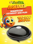 AQUAEL Компрессор Oxyboost AP-200 Plus
