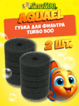 AQUAEL Наполнитель для фильтра Filtr.sponge Turbo 500