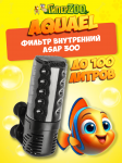 AQUAEL Фильтр внутренний ASAP 300