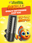 AQUAEL Фильтр внутренний ASAP 500