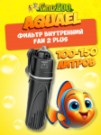 AQUAEL Фильтр внутренний FAN 2 Plus