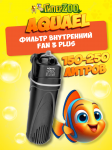 AQUAEL Фильтр внутренний FAN 3 Plus