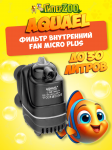 AQUAEL Фильтр внутренний FAN Micro Plus