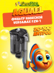 AQUAEL Фильтр навесной VERSAMAX FZN-1