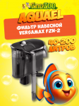 AQUAEL Фильтр навесной VERSAMAX FZN-2