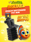 AQUAEL Фильтр внутренний PAT-MINI