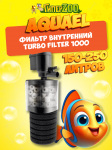AQUAEL Фильтр внутренний TURBO FILTER 1000