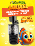 AQUAEL Фильтр внутренний TURBO FILTER 500