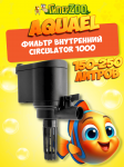 AQUAEL Фильтр внутренний CIRCULATOR 1000