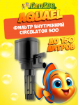 AQUAEL Фильтр внутренний CIRCULATOR 500