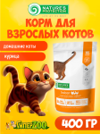 Nature's Protection Indoor (курица), 400 г