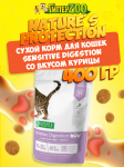 Nature's Protection Sensitive Digestion (курица), 400 г
