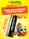 Aquael Leddy Slim Sunny 10W Лампа для аквариума, 50-70 см