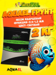 AQUAEL Грунт песок кварцевый 0,4-1,2мм