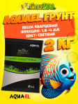 AQUAEL Грунт песок кварцевый 1.4-2,5мм