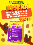 Josera MiniDeluxe Adult Mini (ягненок), 900 гр