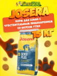 Josera SensiPlus Adult (утка), 15 кг