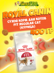 Royal Canin Fit Regular Cat, 400 гр