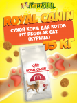 Royal Canin Fit Regular Cat, 15 кг