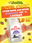 Royal Canin Sterilised Cat 7+, 1,5 кг