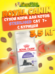 Royal Canin Sterilised Cat 7+ , 3,5 кг