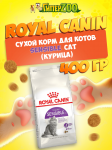 Royal Canin Sensible Cat, 400 гр