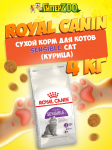 Royal Canin Sensible Cat, 4 кг