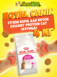 Royal Canin Exigent Protein Cat, 4 кг
