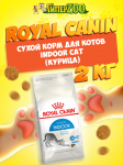 Royal Canin Indoor Cat, 2 кг