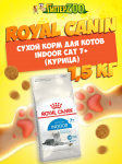 Royal Canin Indoor  Cat 7+, 1,5 кг